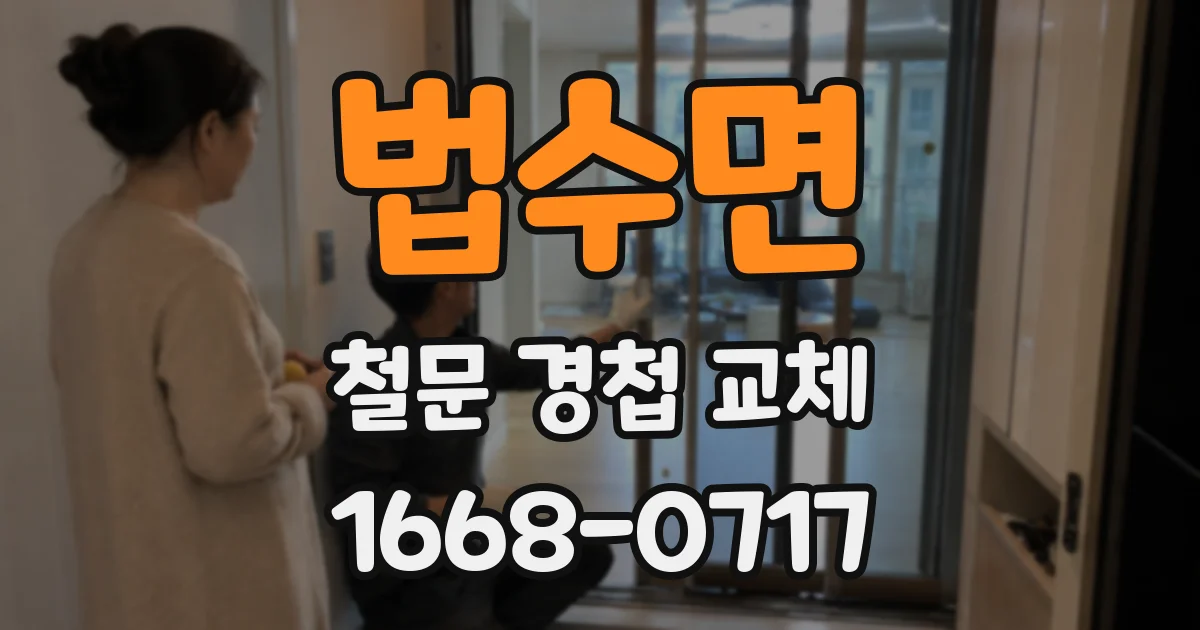 법수면 철문 경첩 교체
