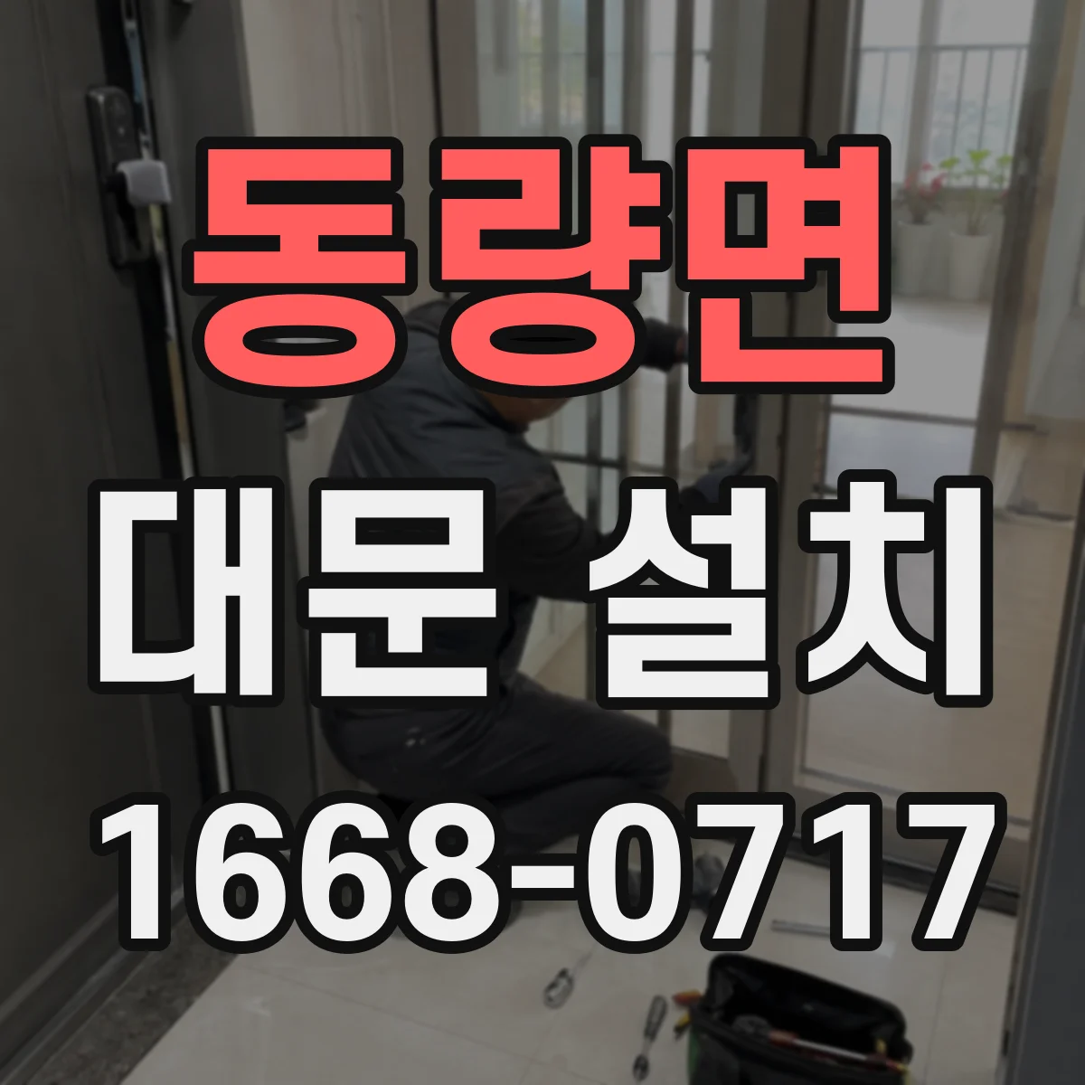 동량면 대문 설치