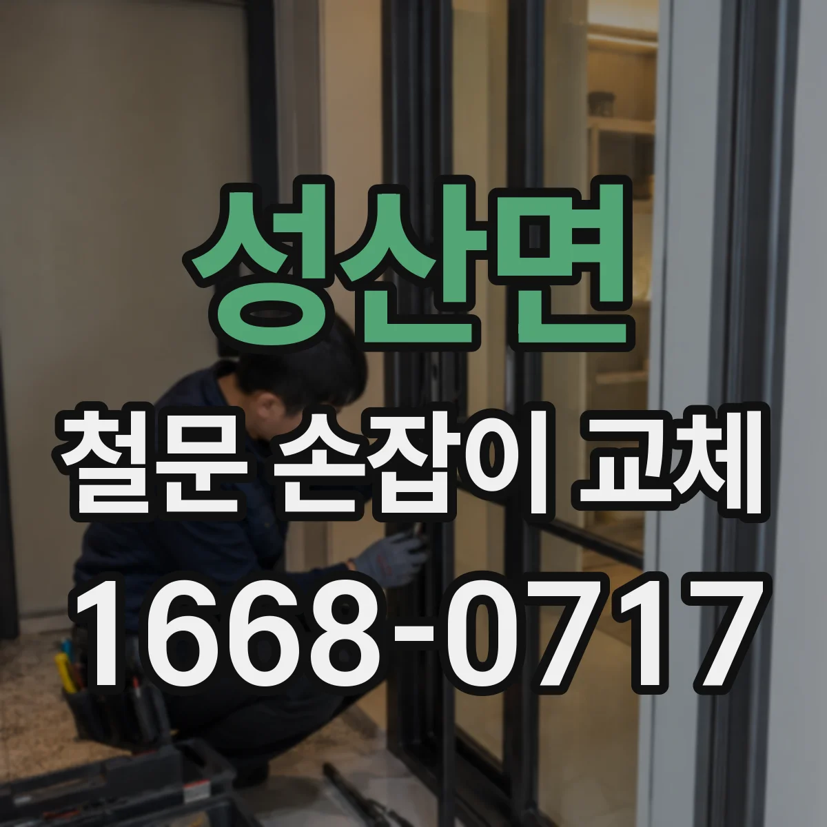 성산면 철문 손잡이 교체