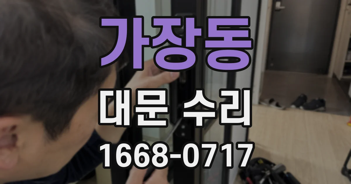 가장동 대문 수리