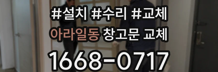 아라일동 창고문 교체