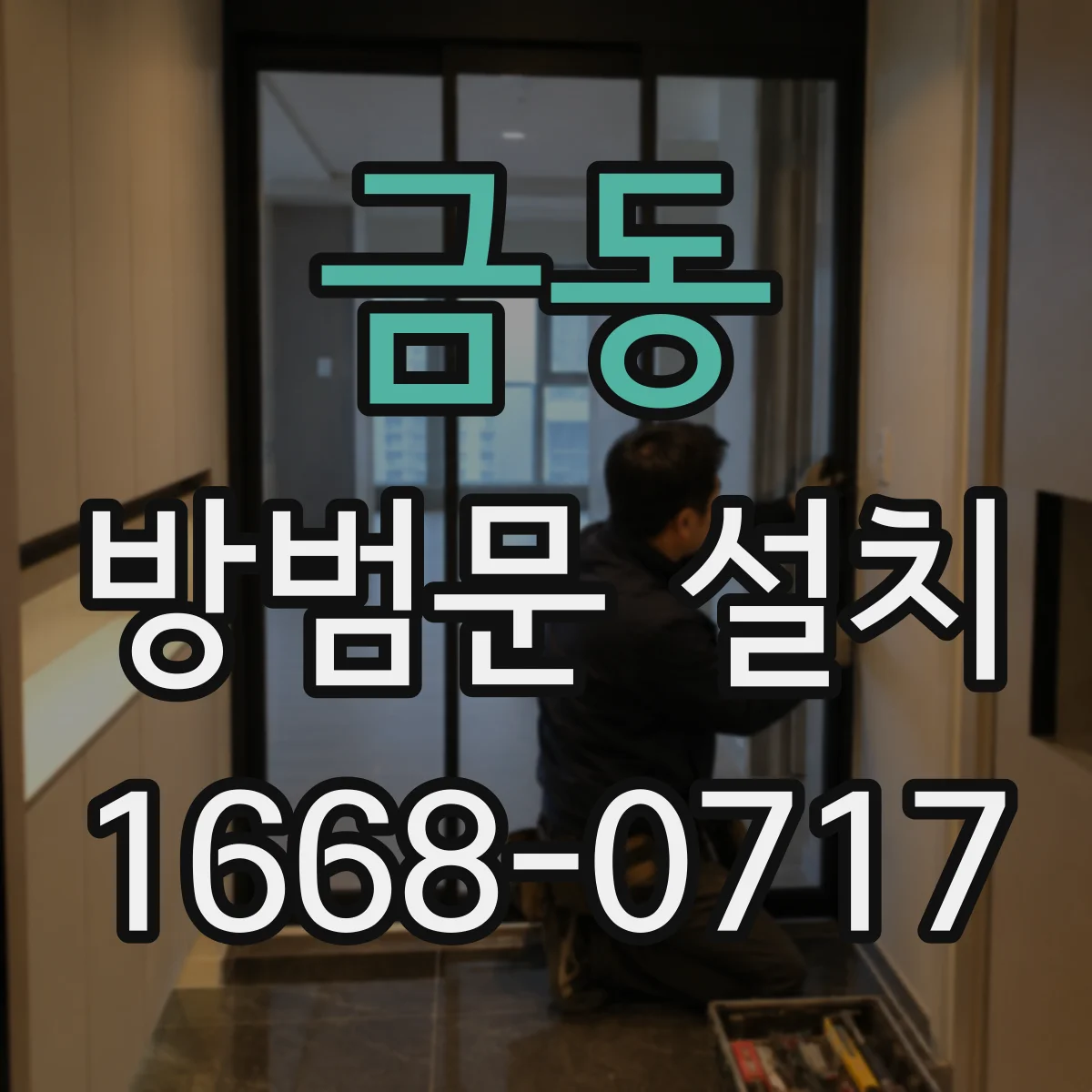 금동 방범문 설치