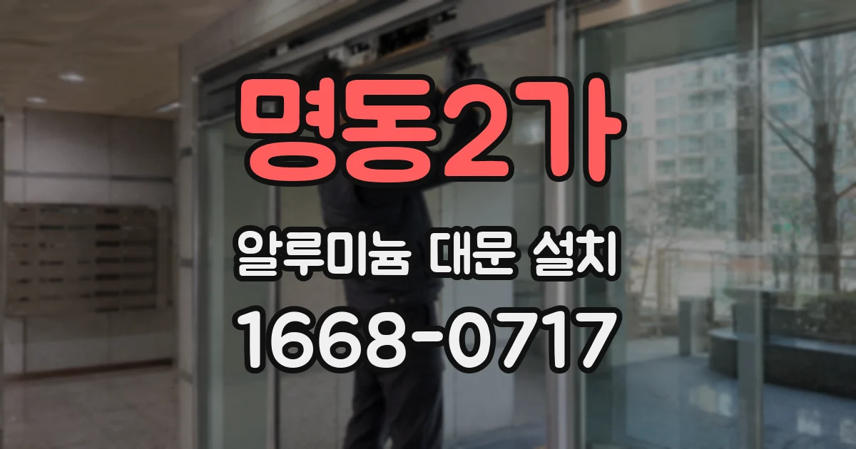 명동2가 알루미늄 대문 설치