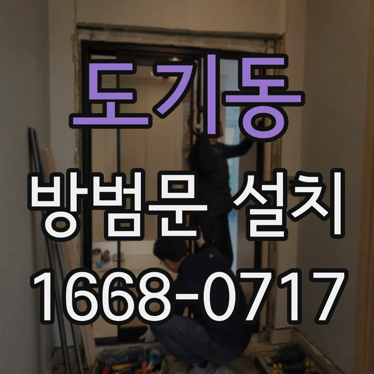 도기동 방범문 설치