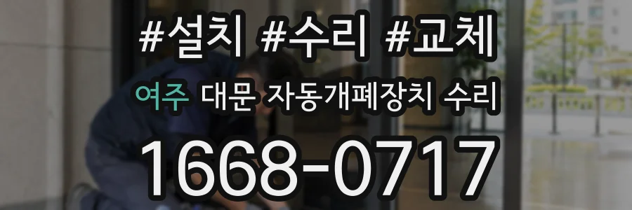 여주 대문 자동개폐장치 수리