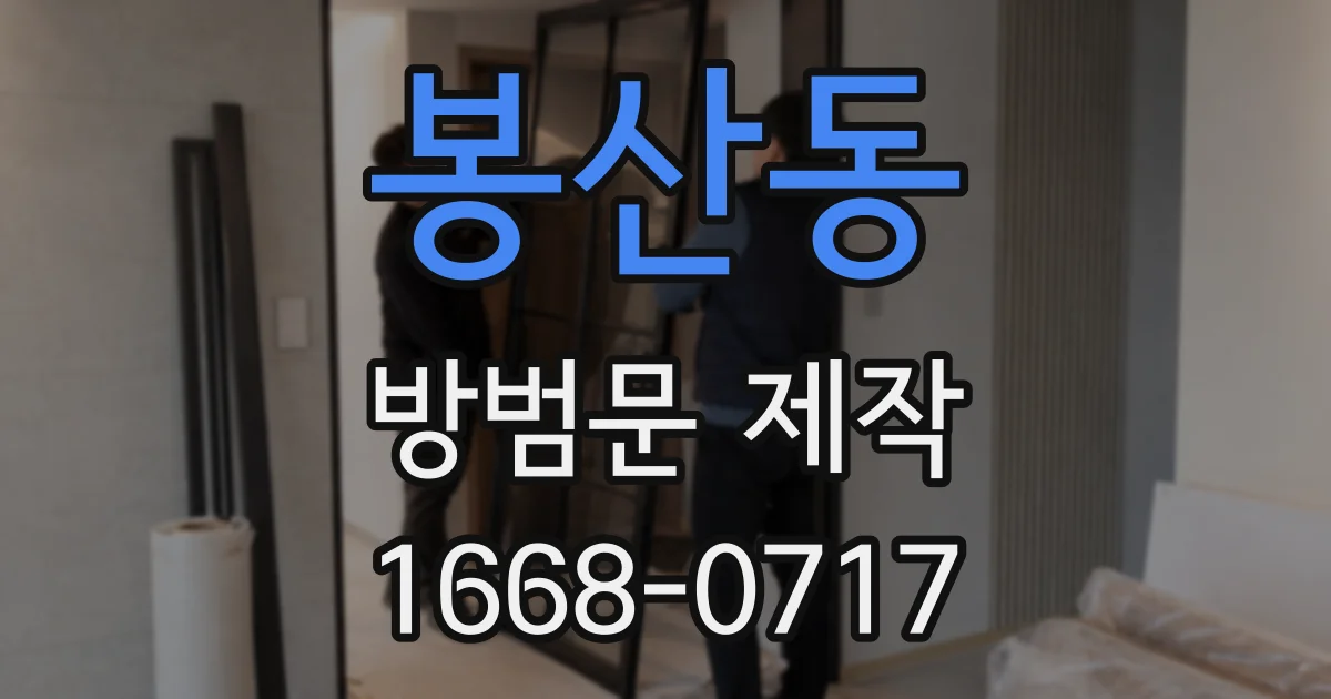 봉산동 방범문 제작