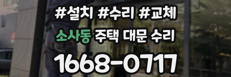 소사동 주택 대문 수리