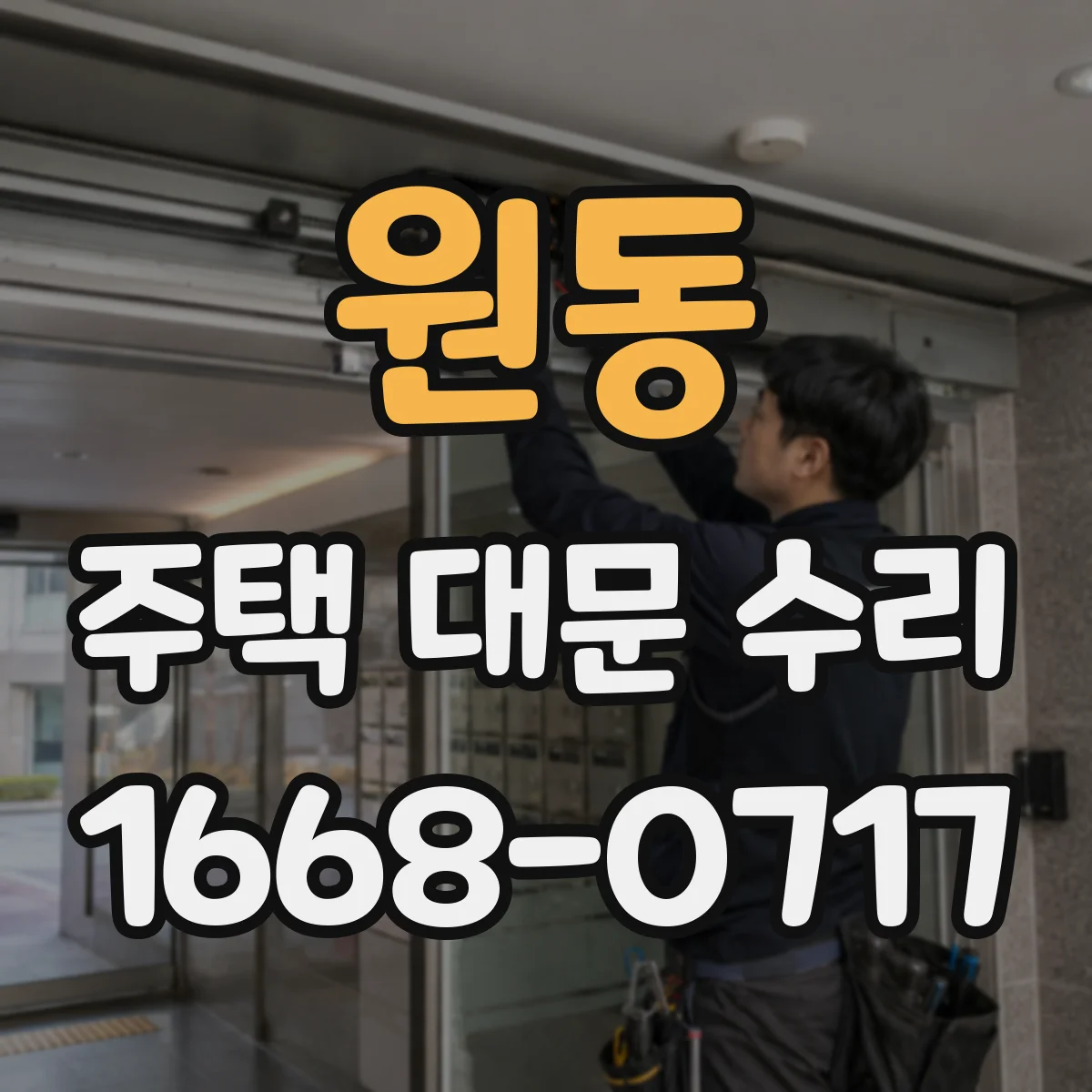 원동 주택 대문 수리