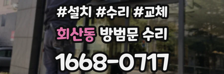 회산동 방범문 수리