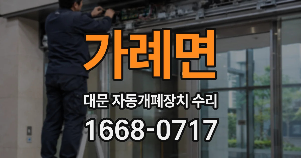 가례면 대문 자동개폐장치 수리