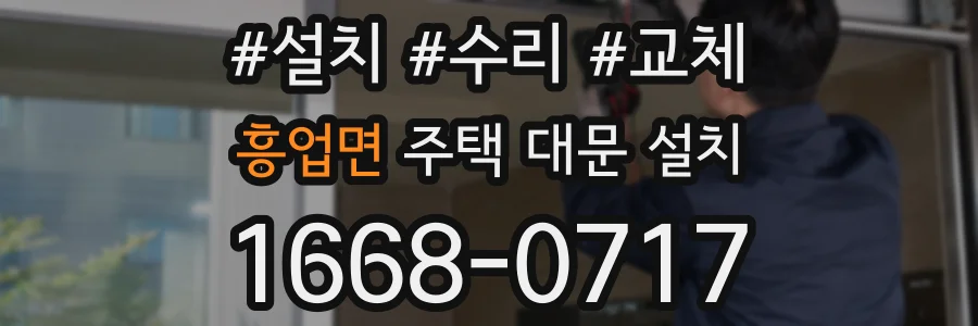 흥업면 주택 대문 설치