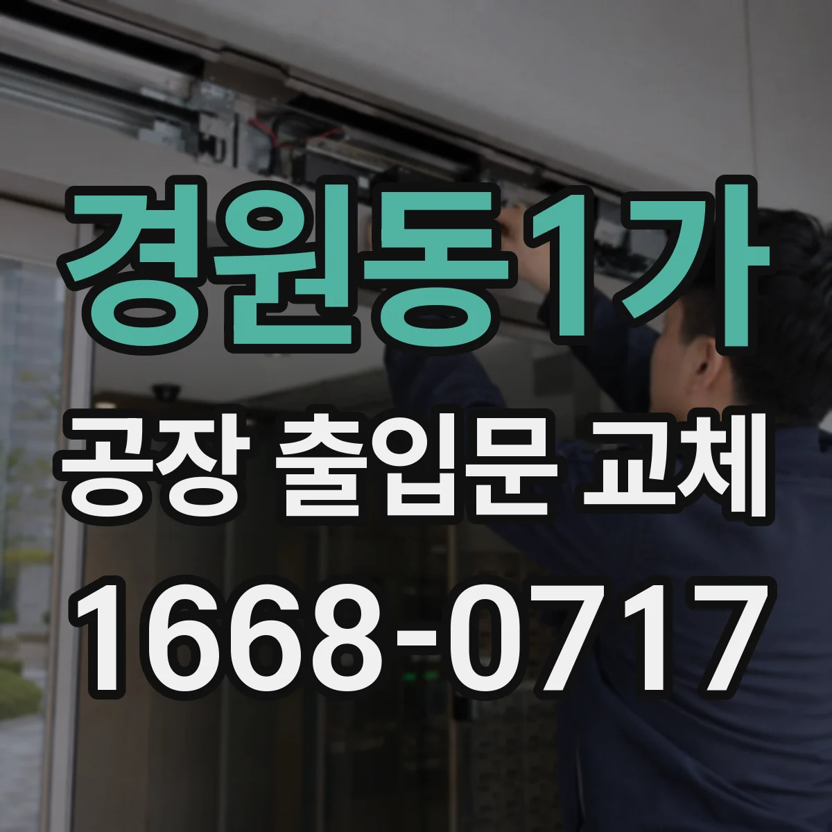 경원동1가 공장 출입문 교체