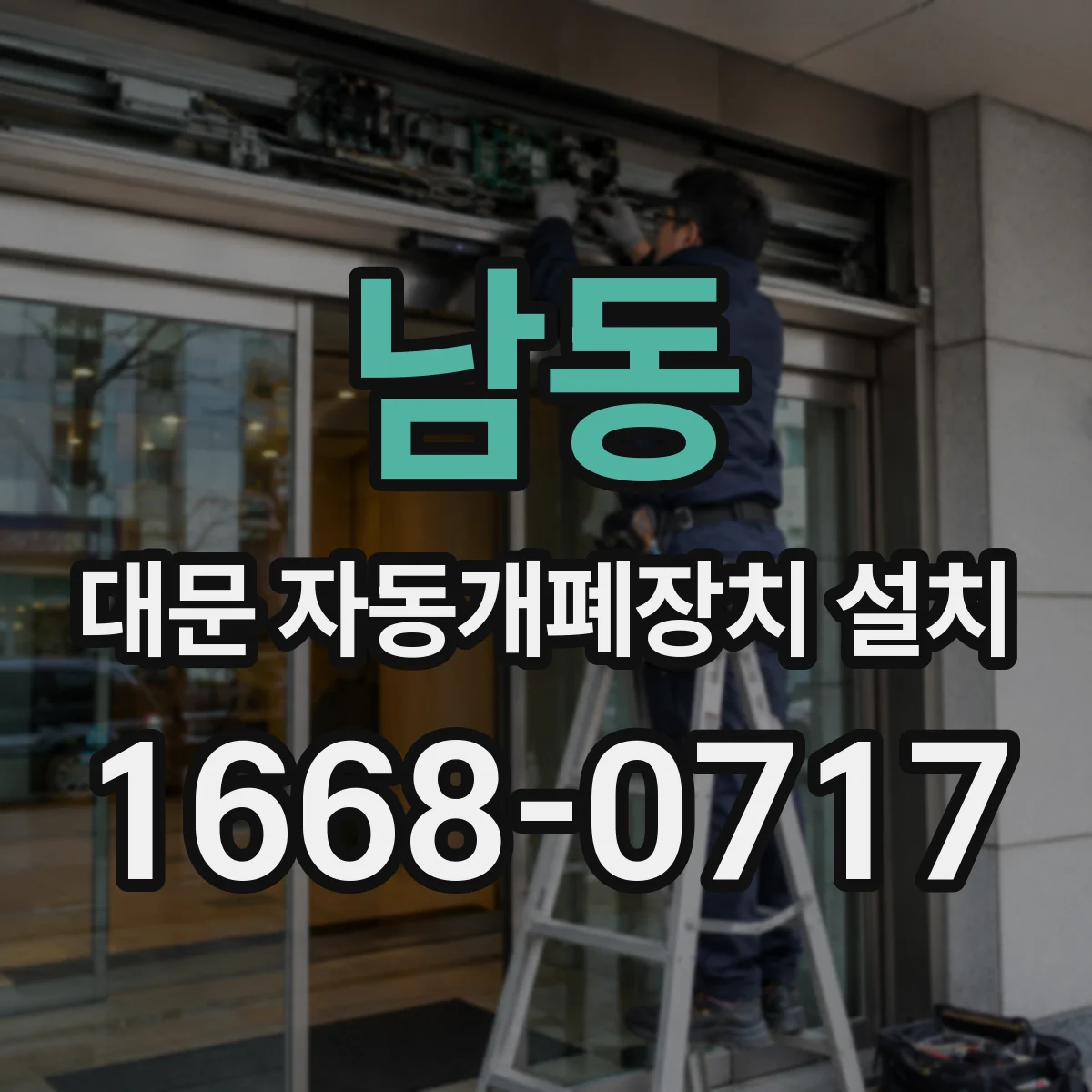 남동 대문 자동개폐장치 설치