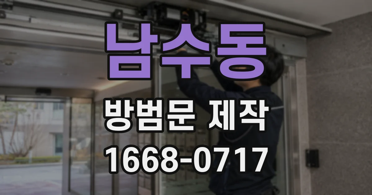 남수동 방범문 제작