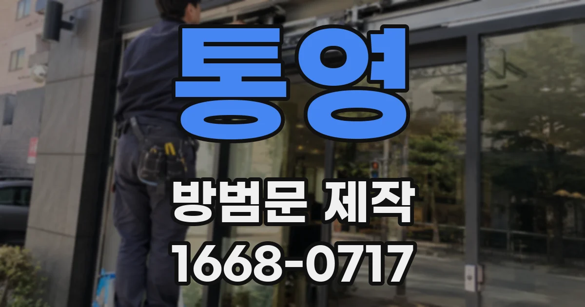 통영 방범문 제작