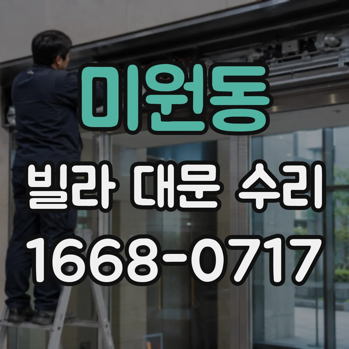 미원동 빌라 대문 수리