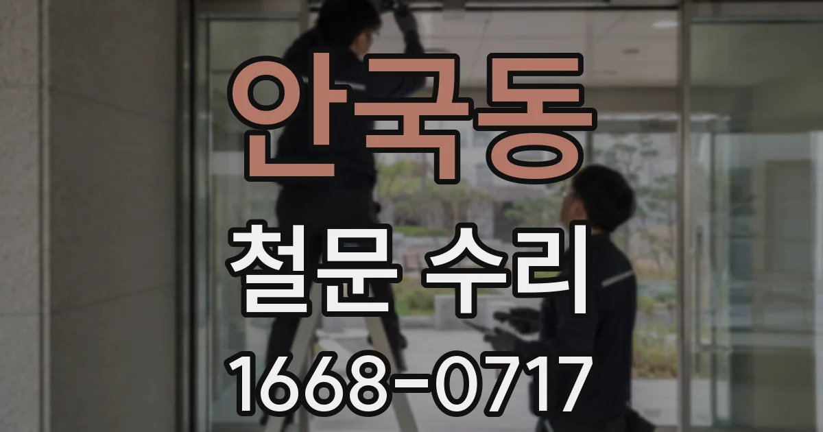 안국동 철문 수리