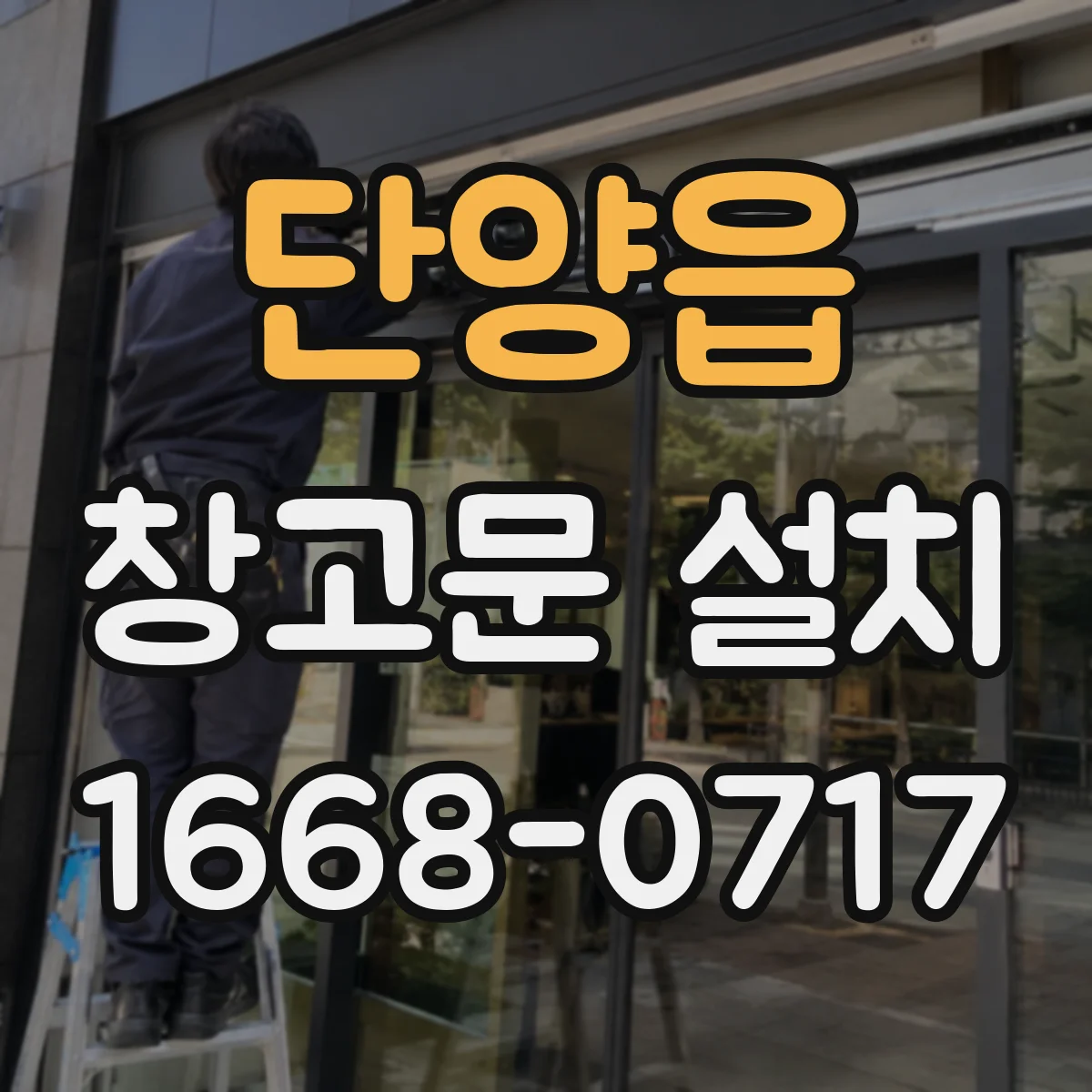 단양읍 창고문 설치