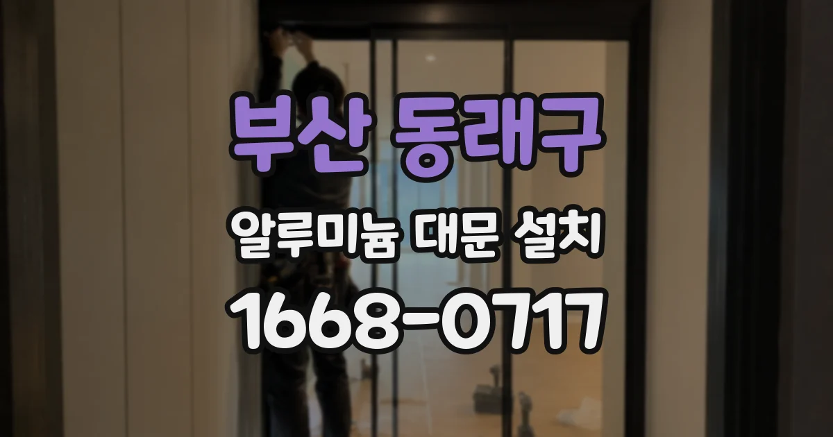 부산 동래구 알루미늄 대문 설치