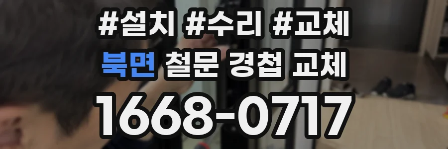 북면 철문 경첩 교체