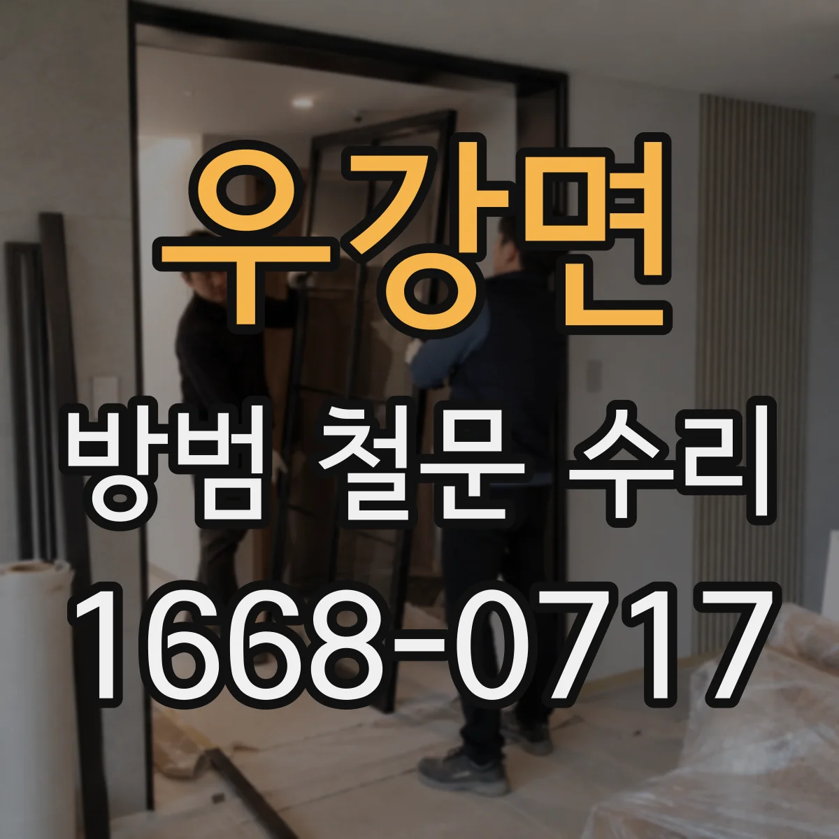우강면 방범 철문 수리