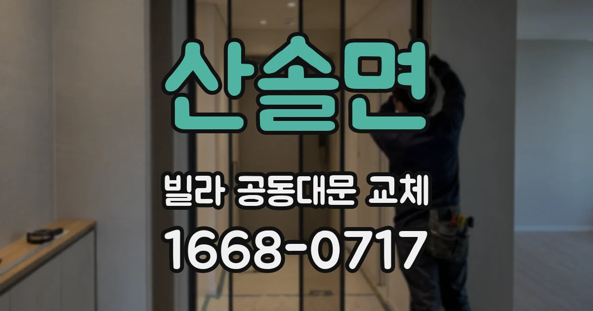 산솔면 빌라 공동대문 교체