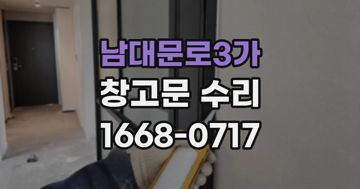 남대문로3가 창고문 수리