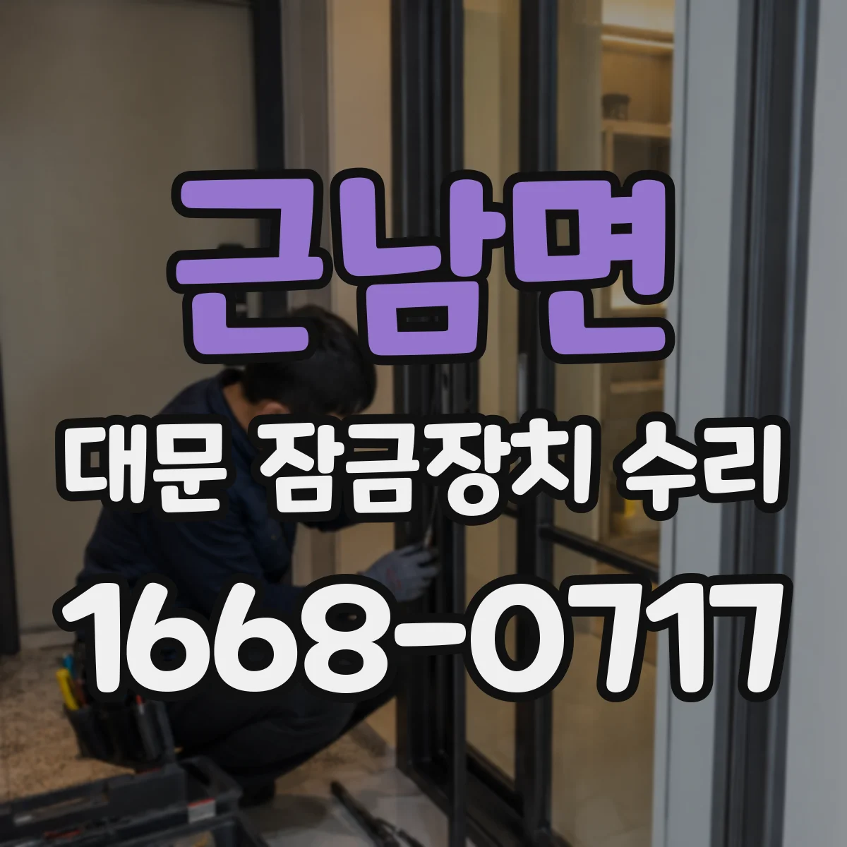 근남면 대문 잠금장치 수리
