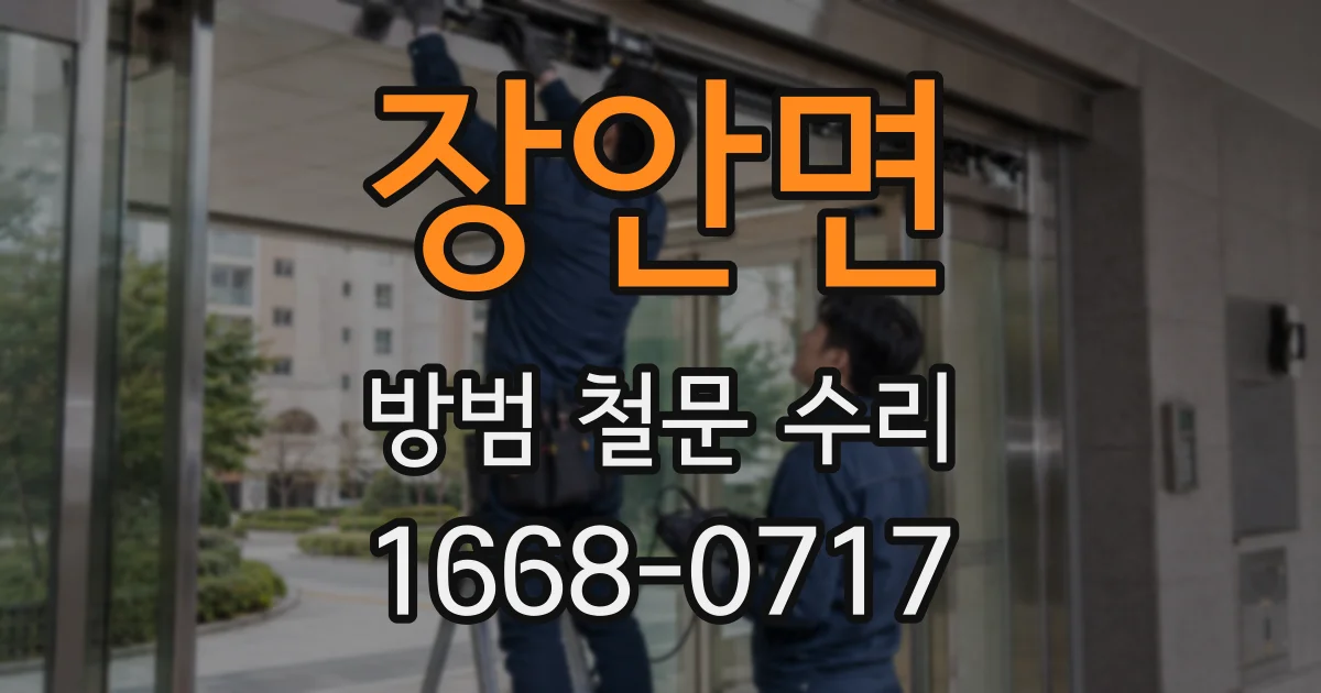장안면 방범 철문 수리