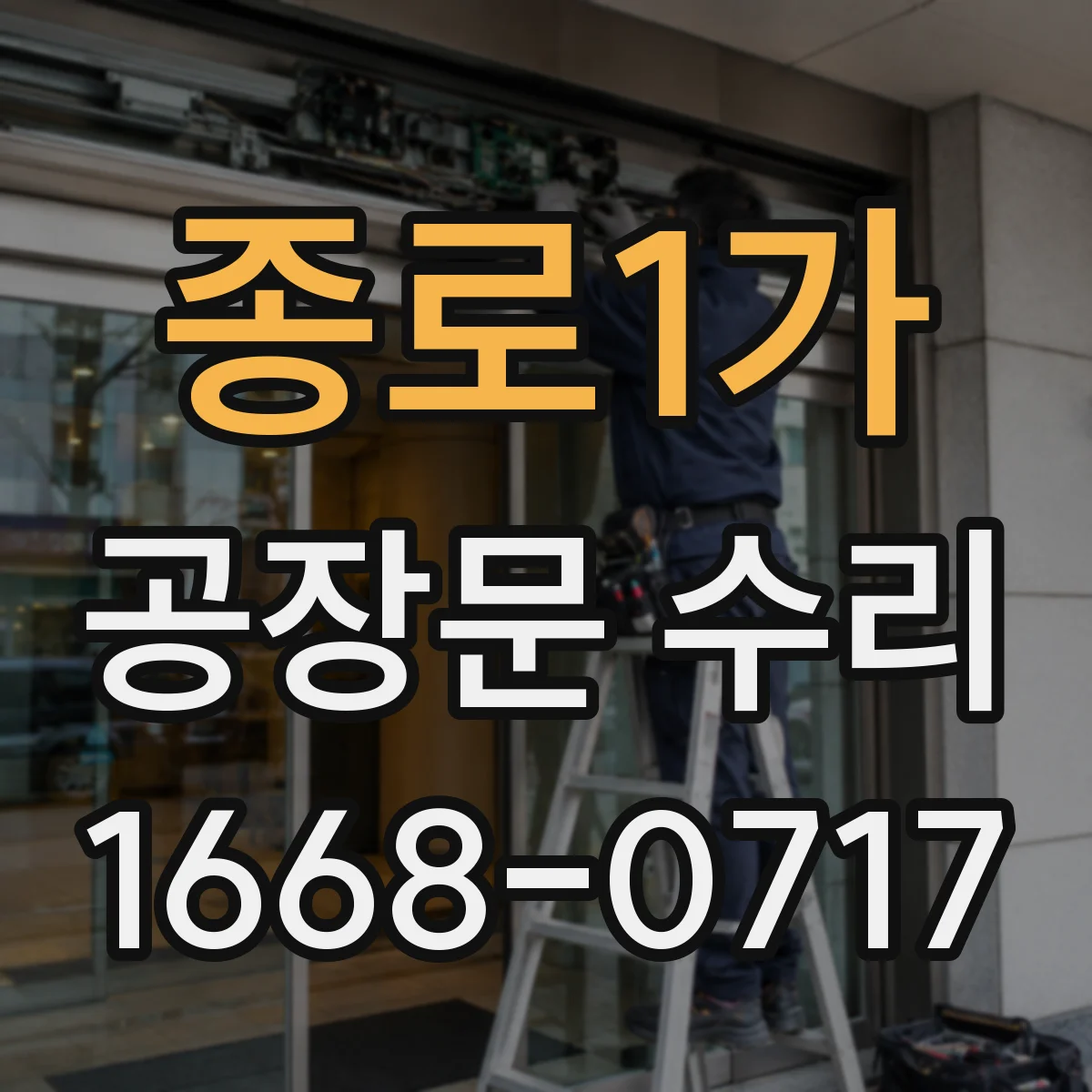 종로1가 공장문 수리