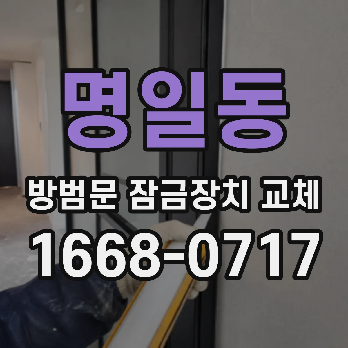 명일동 방범문 잠금장치 교체