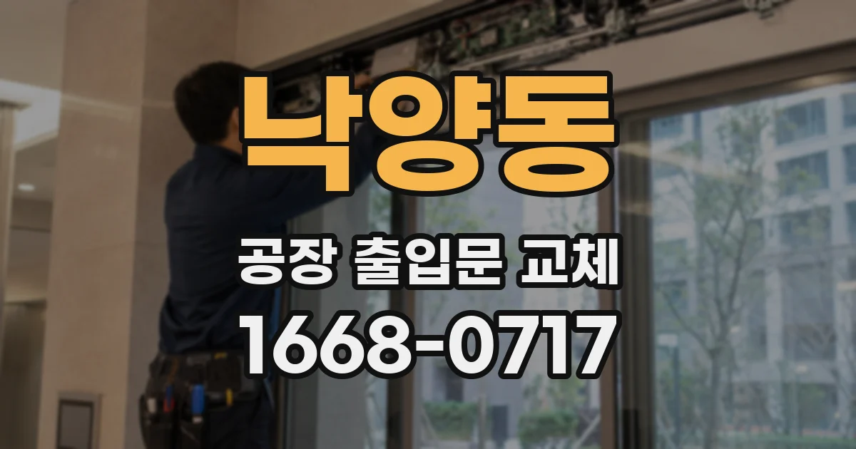 낙양동 공장 출입문 교체