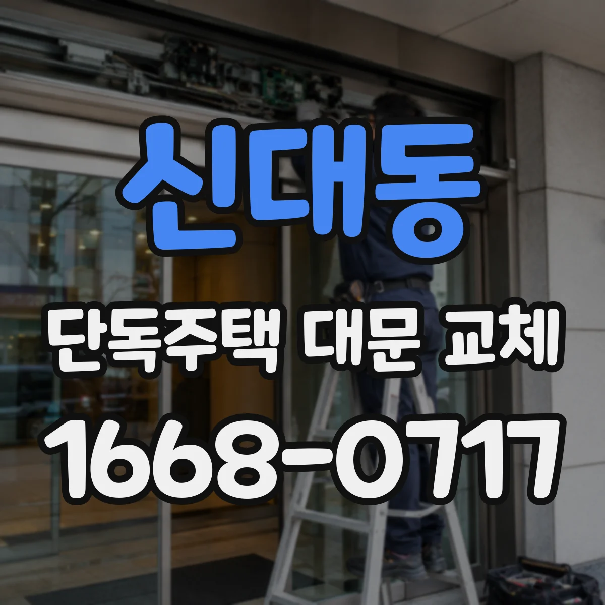 신대동 단독주택 대문 교체
