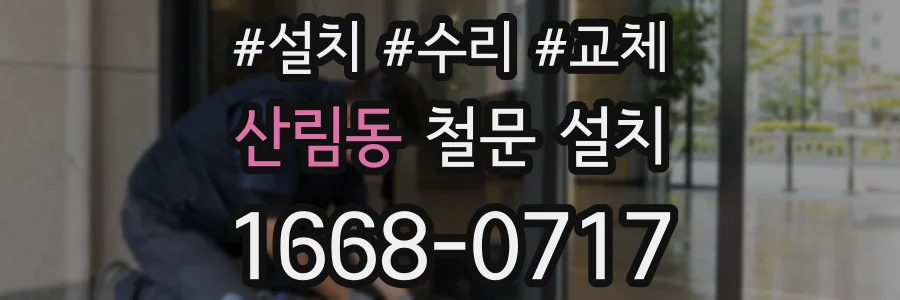 산림동 철문 설치