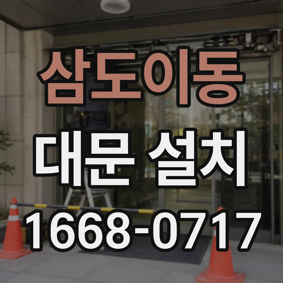 삼도이동 대문 설치