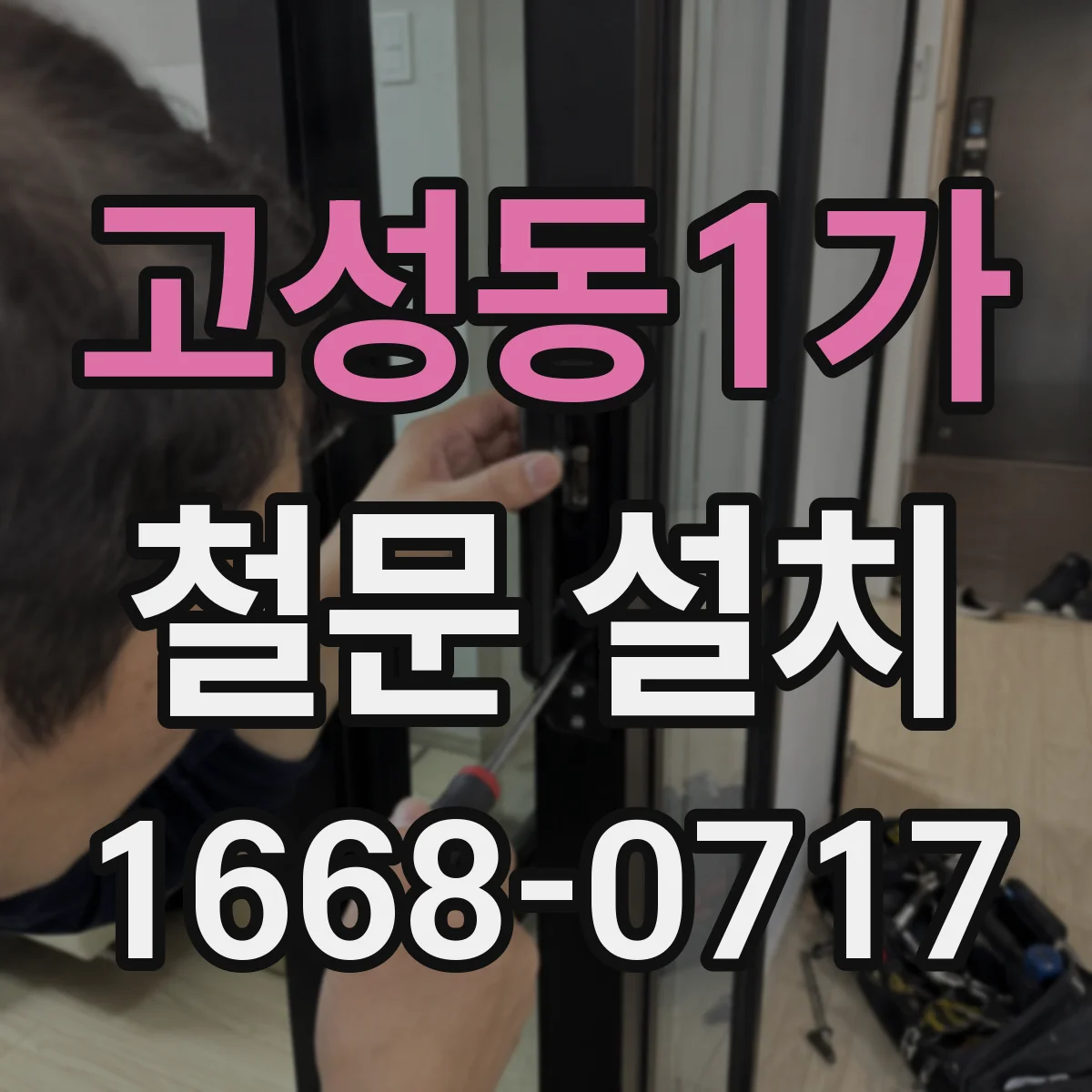 고성동1가 철문 설치