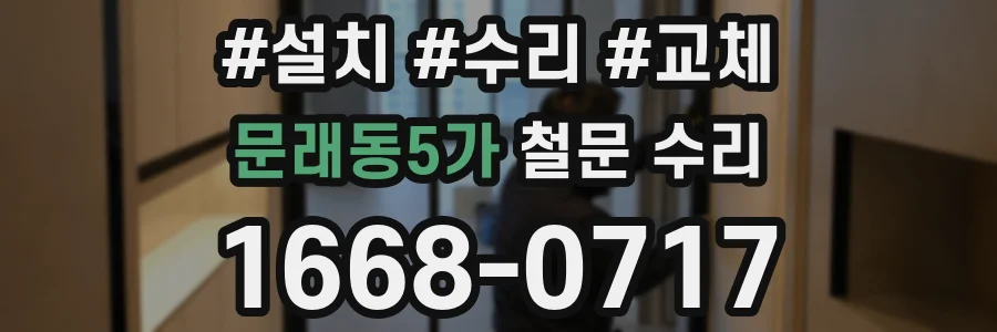 문래동5가 철문 수리