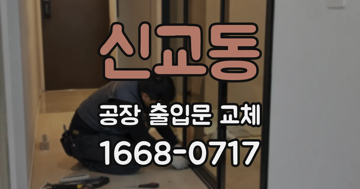 신교동 공장 출입문 교체