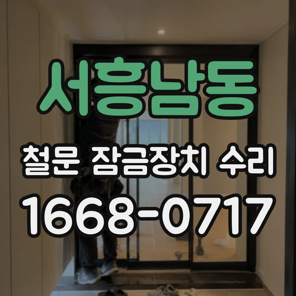 서흥남동 철문 잠금장치 수리