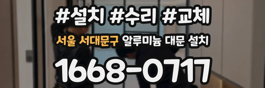 서울 서대문구 알루미늄 대문 설치