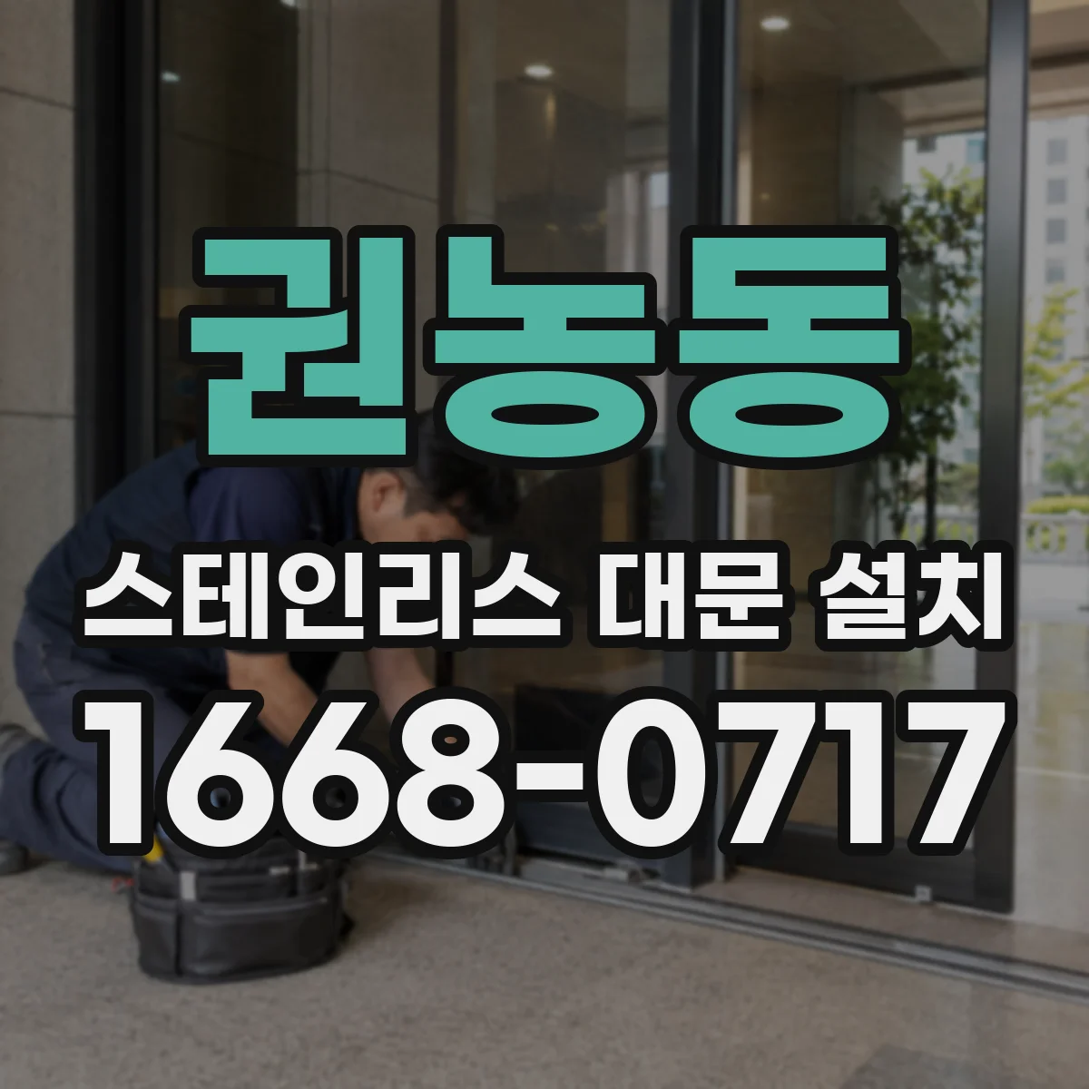 권농동 스테인리스 대문 설치