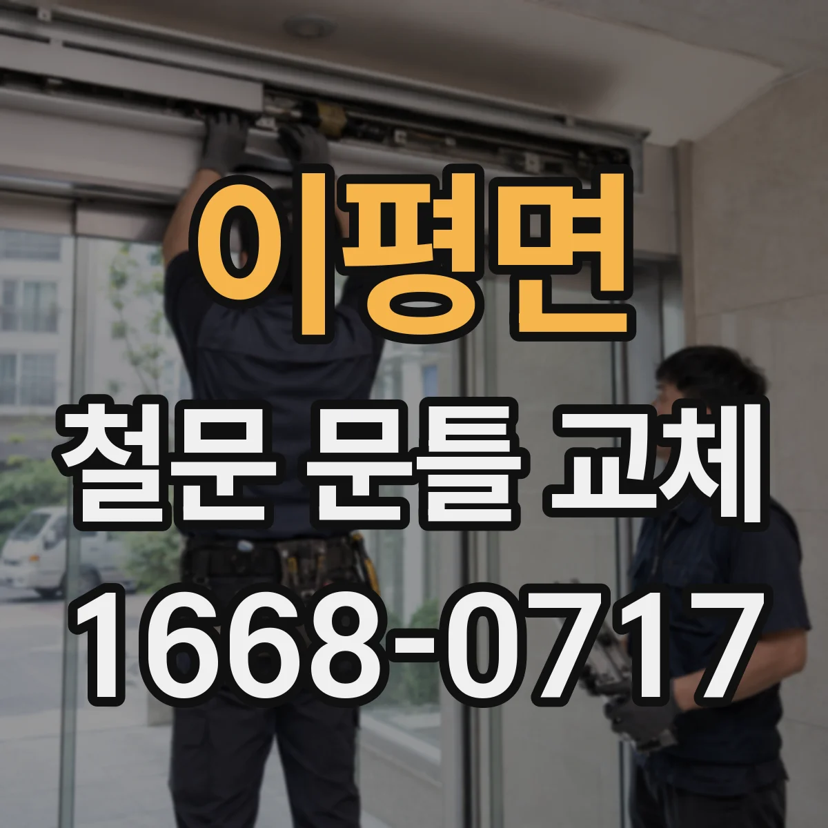 이평면 철문 문틀 교체