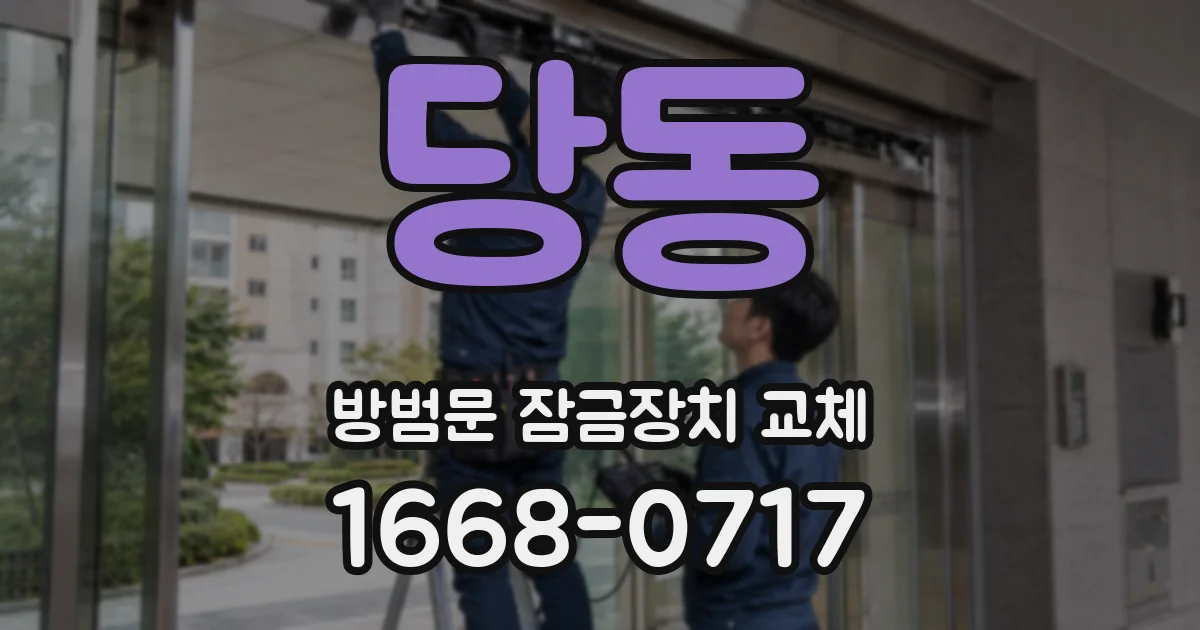 당동 방범문 잠금장치 교체