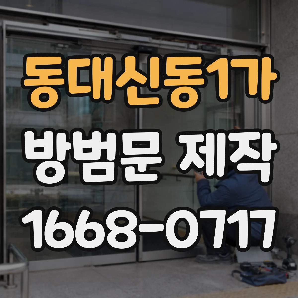 동대신동1가 방범문 제작