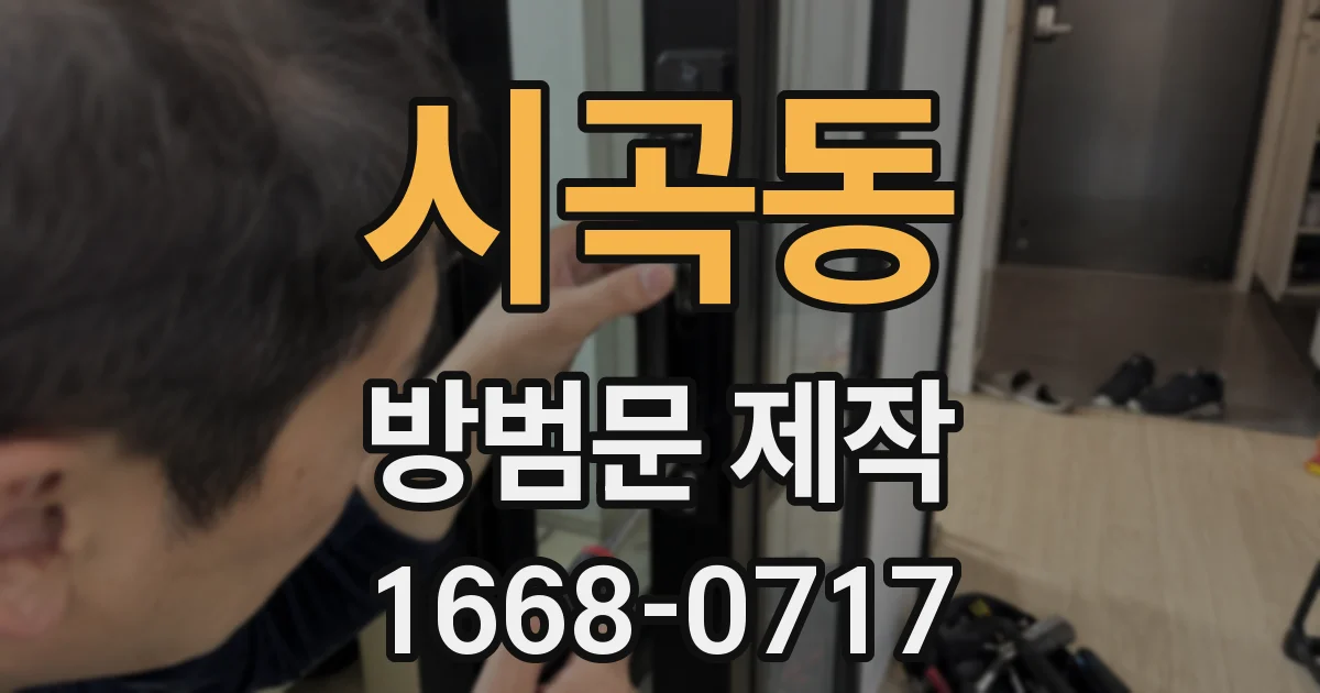 시곡동 방범문 제작