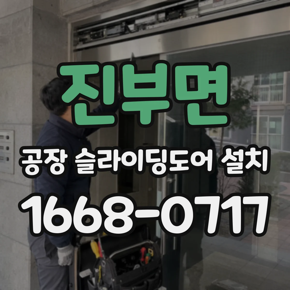 진부면 공장 슬라이딩도어 설치