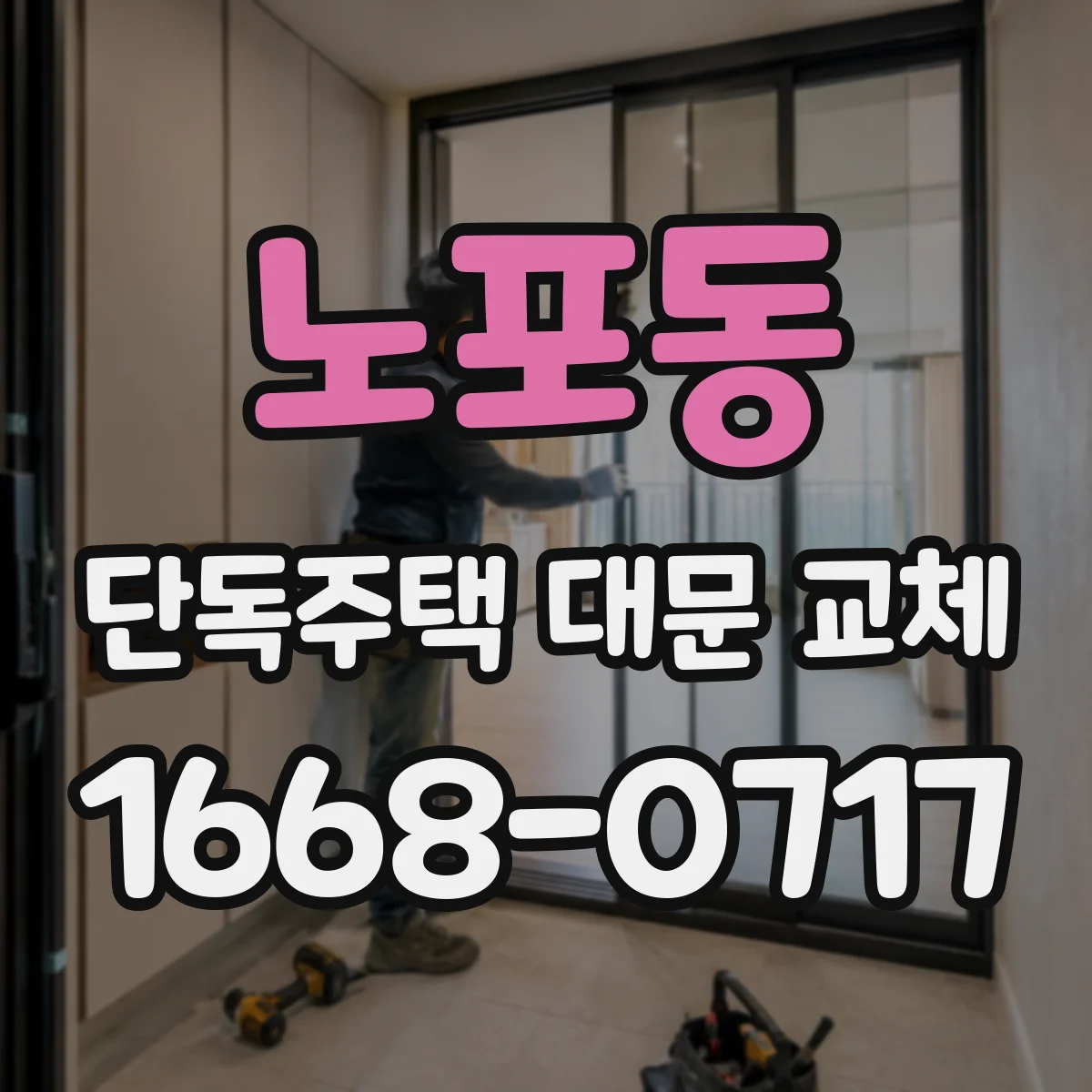 노포동 단독주택 대문 교체