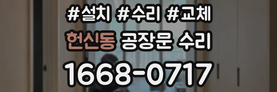 헌신동 공장문 수리