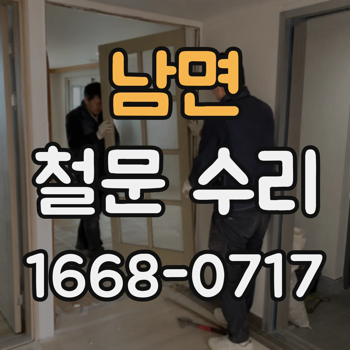 남면 철문 수리