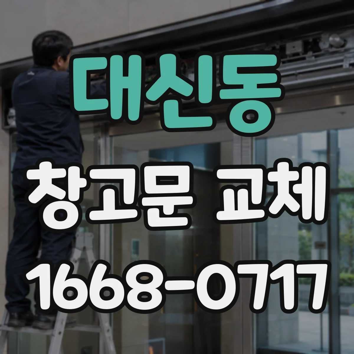 대신동 창고문 교체